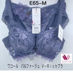 ワコール　パルファージュ. Ｖ－Ｒｉｃｈブラ　ブラジャー&ショーツE65-M ワコールパルファージュBCL736 V-Richブラ3／4カップE65Mセット