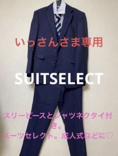 IIII SUITSELECTスリーピースとシャツ　ネクタイ付き　ＡＢ４サイズのサムネイル