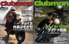 clubman クラブマン 雑誌 2冊セット No.240 No.241のサムネイル