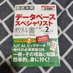データベーススペシャリスト教科書 令和2年度のサムネイル