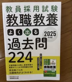 教員採用試験教職教養よく出る過去問2242025年度版のサムネイル