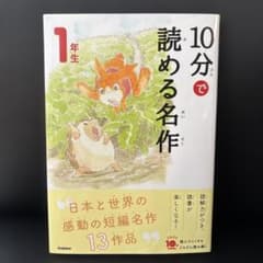 10分で読める名作 1年生のサムネイル