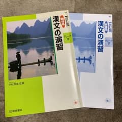 新体系 漢文の演習 グレード2 改訂版のサムネイル