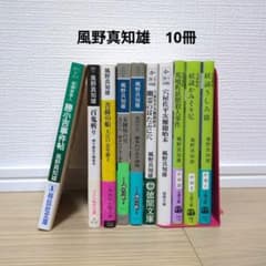 【中古】風野真知雄　時代小説　文庫本　10冊　まとめ売りのサムネイル