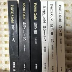 Focus Gold 数学 I+A II+B III 回答つきセットのサムネイル