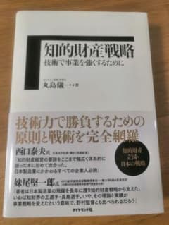 知的財産戦略 : 技術で事業を強くするためにのサムネイル