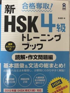 HSK4級トレーニングブック 読解・作文問題編のサムネイル