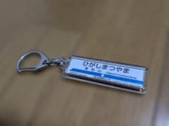 東武東上線 東松山 駅名キーホルダーのサムネイル