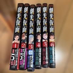 劇光仮面 1〜6巻セット 山口貴由のサムネイル