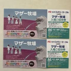 マザー牧場入場券2枚　9／30まで　【匿名発送①】のサムネイル