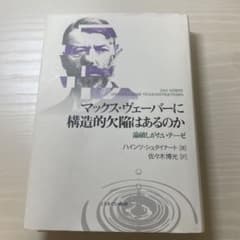 マックス・ヴェーバーに構造的欠陥はあるのかのサムネイル