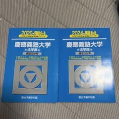 慶應義塾大学 法学部 過去問題集 青本 駿台 2020・2024年版 - メルカリ