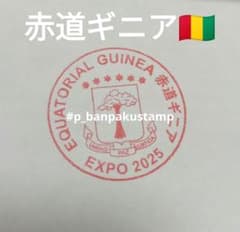 赤道ギニア【数量限定】 大阪関西万博 公式 スタンプ パビリオン