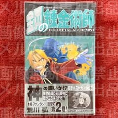 鋼の錬金術師 ハガレン 2巻 初版 帯付き 荒川弘 - メルカリ
