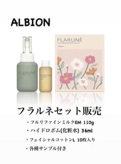 アルビオン　フラルネ　乳液　化粧水　サンプル　保湿　新品未使用　デパコスのサムネイル