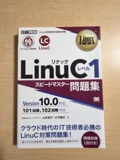 LinuCレベル1 スピードマスター問題集 Version 10.0対応のサムネイル