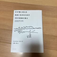 父が娘に伝える自由に生きるための30の投資の教えのサムネイル