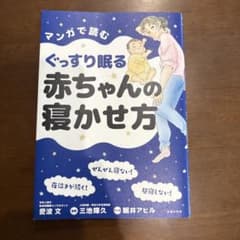 マンガで読むぐっすり眠る赤ちゃんの寝かせ方のサムネイル