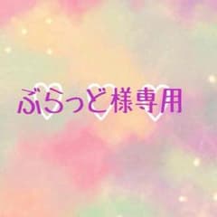 ぶらっど様専用✧*。٩(ˊωˋ*)و✧*。のサムネイル