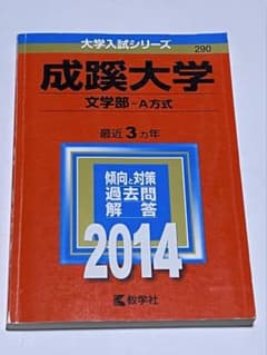 【おすすめ】成蹊大学 文学部-A方式 2014年版 大学入試シリーズ 赤本のサムネイル