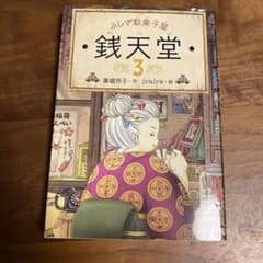 銭天堂 : ふしぎ駄菓子屋 3のサムネイル