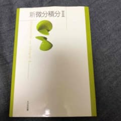 新微分積分 2のサムネイル