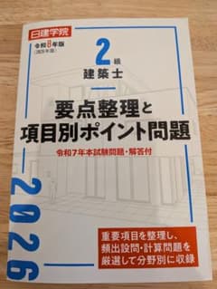 今年！！2026年最新版！！要点整理と項目別ポイント問題 2級建築士のサムネイル