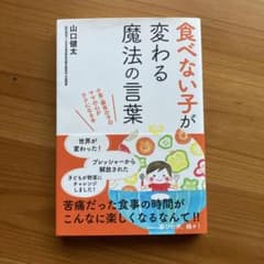 食べない子が変わる魔法の言葉のサムネイル