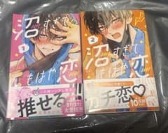 沼すぎてもはや恋　1~2巻セットのサムネイル
