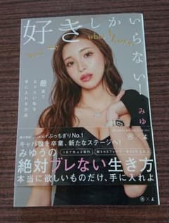 好きしかいらない! 最速でなりたい私を手に入れる方法のサムネイル