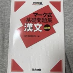マーク式基礎問題集のサムネイル