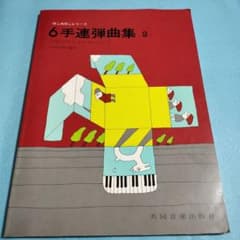 楽譜 ぽこあぽこシリーズ 6手連弾曲集 2　　保管b1のサムネイル