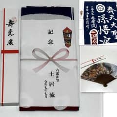 新品未使用 博多山笠 六番山笠 土居流 令和7年 手ぬぐい 扇子 博多