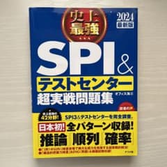 2024最新版 史上最強SPI&テストセンター超実戦問題集のサムネイル
