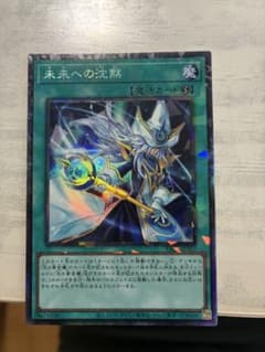 【美品】遊戯王 未来への沈黙 レリーフ YAC1-JP062のサムネイル