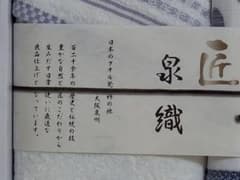 匠織 フェイスタオル 2枚セットのサムネイル