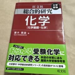 総合的研究 化学 [化学基礎・化学]のサムネイル