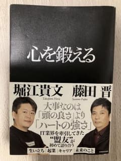 心を鍛える 堀江貴文 藤田晋 KADOKAWAのサムネイル