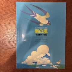 南の風 平吉毅州 ピアノ曲集 楽譜のサムネイル