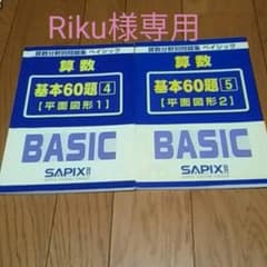 Riku様専用 SAPIX 算数分野別問題集 4～5のサムネイル