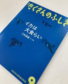 月刊　たくさんのふしぎ　イカは大食らいのサムネイル