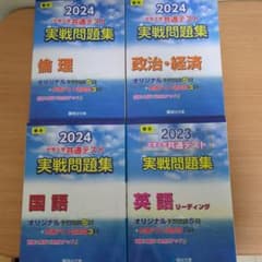 駿台　共通テスト対策　実戦問題集　文系科目のサムネイル