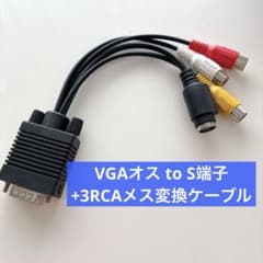 未使用✨VGA オス to S端子+3RCA メス 変換 ケーブル ゲーム - メルカリ