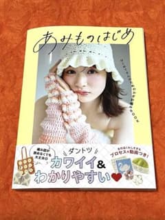 【手芸本】あみものはじめ■かぎ針編み■西東社のサムネイル