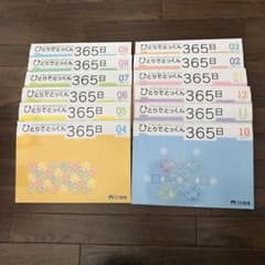 こぐま会　ひとりでとっくん365日　12冊セット⭐︎のサムネイル