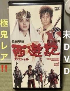 極鬼レア‼️未DVD『西遊記』唐沢寿明 牧瀬里穂 VHS ビデオ - メルカリ
