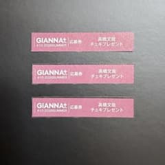GIANNA+ #10 2026SUMMER 高橋文哉 応募券 3枚セットのサムネイル