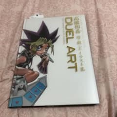 DUEL ART高橋和希遊☆戯☆王イラスト集 = Kazuki Takahas…のサムネイル