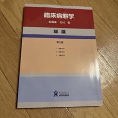 臨床病態学 総論のサムネイル