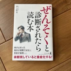 ぜんそくと診断されたら読む本 井上哲兵のサムネイル